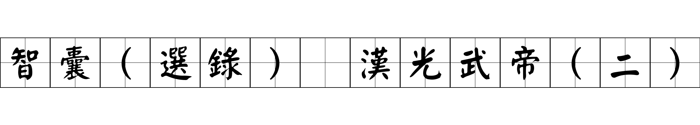 智囊(選錄) 漢光武帝(二)